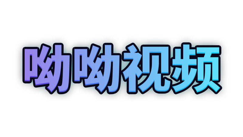 呦呦视频